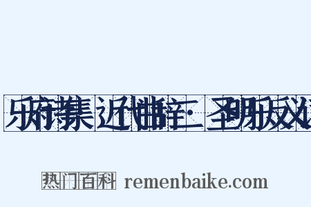 乐府诗集·近代曲辞二·圣明乐反义词是什么意思的图片